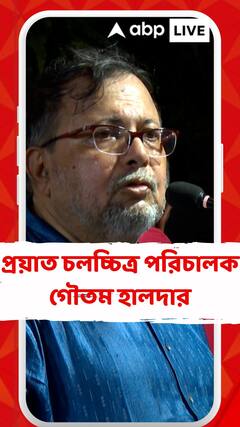 হৃদরোগে আক্রান্ত হয়ে প্রয়াত চলচ্চিত্র পরিচালক গৌতম হালদার