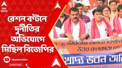 রেশন বণ্টনে দুর্নীতির অভিযোগে বিজেপির খাদ্যভবন অভিযান