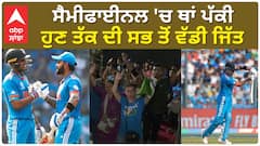 Cricket World Cup | ਸੈਮੀਫਾਈਨਲ 'ਚ ਥਾਂ ਪੱਕੀ, ਹੁਣ ਤੱਕ ਦੀ ਸਭ ਤੋਂ ਵੱਡੀ ਜਿੱਤ