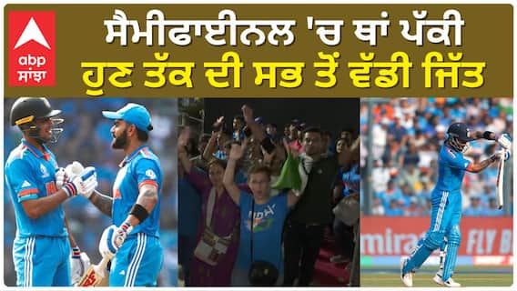 Cricket World Cup | ਸੈਮੀਫਾਈਨਲ 'ਚ ਥਾਂ ਪੱਕੀ, ਹੁਣ ਤੱਕ ਦੀ ਸਭ ਤੋਂ ਵੱਡੀ ਜਿੱਤ