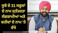 Punjab News: ਖਟਕੜ ਕਲਾਂ ਦੇ ਸਕੂਲ ਦਾ ਨਾਂਅ ਬਦਲ ਕੇ ਰੱਖਿਆ ਸ਼ਹੀਦ-ਏ-ਆਜ਼ਮ ਭਗਤ ਸਿੰਘ ਸਰਕਾਰੀ ਹਾਈ ਸਕੂਲ, 30 ਹੋਰ ਸਕੂਲਾਂ ਦੇ ਬਦਲੇ ਨਾਂਅ