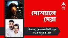 শাহরুখের জন্মদিনে 'ডাঙ্কি'-র টিজার প্রকাশ্য়ে, মা হলেন আকৃতি, নজরে সোশ্যালে সেরা পোস্টগুলি