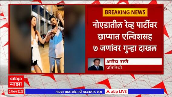 Elvish Yadav एल्विश यादवविरोधात गुन्हा दाखल,पार्टीत 5 कोब्रा , एक अजगर आणि 2 साप पोलिसांनी जप्त केले
