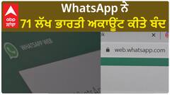 WhatsApp ਨੇ 71 ਲੱਖ ਭਾਰਤੀ ਅਕਾਊਂਟ ਕੀਤੇ ਬੰਦ !