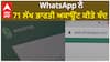 WhatsApp ਨੇ 71 ਲੱਖ ਭਾਰਤੀ ਅਕਾਊਂਟ ਕੀਤੇ ਬੰਦ !