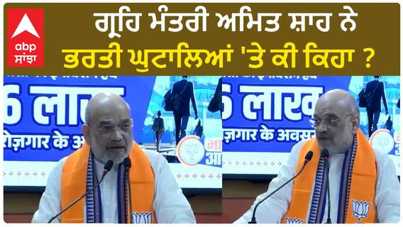 Amit Shah| ਗ੍ਰਹਿ ਮੰਤਰੀ ਅਮਿਤ ਸ਼ਾਹ ਨੇ ਭਰਤੀ ਘੁਟਾਲਿਆਂ 'ਤੇ ਕੀ ਕਿਹਾ ?