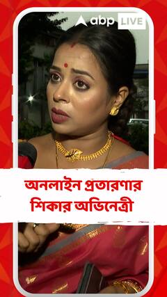 অনলাইন প্রতারণার শিকার হলেন অভিনেত্রী পামেলা ভট্টাচার্য