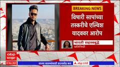 Elvish Yadav : बिग बॉस विजेता एल्विश यादवविरोधात गुन्हा दाखल, विषारी सापांच्या तस्करीचे आरोप