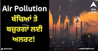 Air Pollution: ਬੱਚਿਆਂ ਤੇ ਬਜ਼ੁਰਗਾਂ ਲਈ ਅਲਰਟ! ਸਕੂਲ ਬੰਦ, ਨਿਰਮਾਣ ਕਾਰਜ ਰੋਕੇ