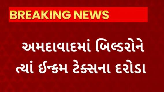 Ahmedabad News : અમદાવાદના 3 બિલ્ડર ગ્રુપના ત્યાં ઈન્ક્મ ટેક્સના દરોડા