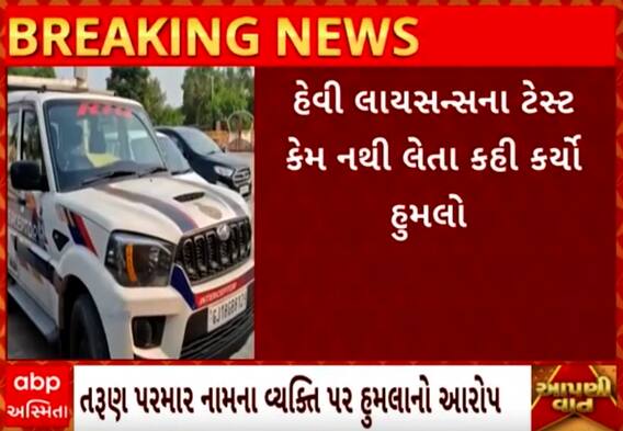 Banaskantha | ‘હેવી લાયસન્સના ટેસ્ટ કેમ નથી લેતા?..’કહીને શખ્સે કર્યો RTO ઓફિસર હુમલો