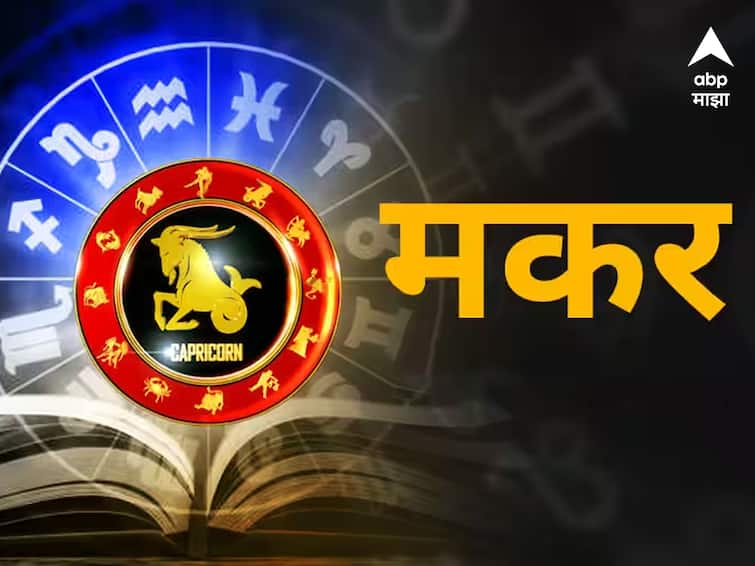 Capricorn Horoscope Today 4 November 2023 astrology prediction in marathi rashi bhavishya Capricorn Horoscope Today 4 November 2023 : मकर राशीच्या लोकांसाठी आजचा दिवस चांगला, फक्त 'हे' करू नका; आजचं राशीभविष्य