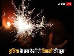 Diwali 2023 Festival: दुनिया के इन देशों में धूमधाम से मनाई जाती है दिवाली, होता है नेशनल हॉलीडे