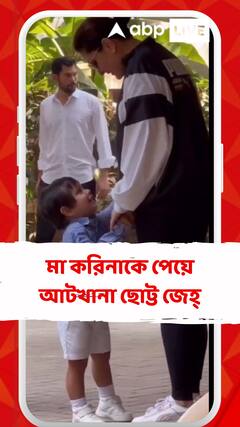 ইউনিফর্ম পরে আহ্লাদ একরত্তির, মা করিনাকে পেয়ে আটখানা ছোট্ট জেহ্