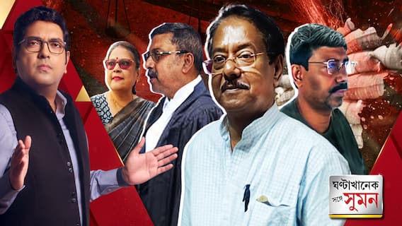 ঘণ্টাখানেক সঙ্গে সুমন (০২.১১.২৩) পর্ব-১: তৃণমূল আমলেই খাদ্য দফতরের দুর্নীতিতে CBI চেয়েছিলেন তৃণমূল সাংসদ কল্যাণ!