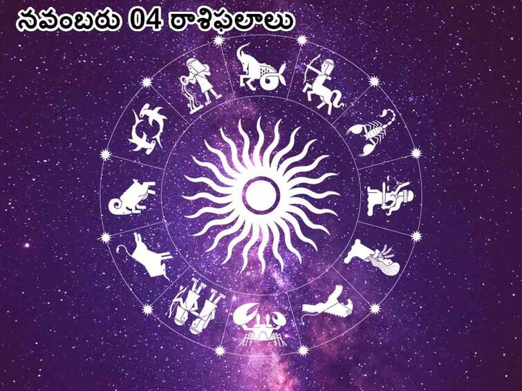 horoscope today 04th november 2023 astrological predictions for all zodiac signs in telugu, know in details Horoscope Today 04th November 2023: ఈ రాశివారు అగ్నికి, నీటికి దూరంగా ఉండాలి - నవంబరు 04 రాశిఫలాలు