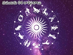 Horoscope Today 04th November 2023: ఈ రాశివారు అగ్నికి, నీటికి దూరంగా ఉండాలి - నవంబరు 04 రాశిఫలాలు