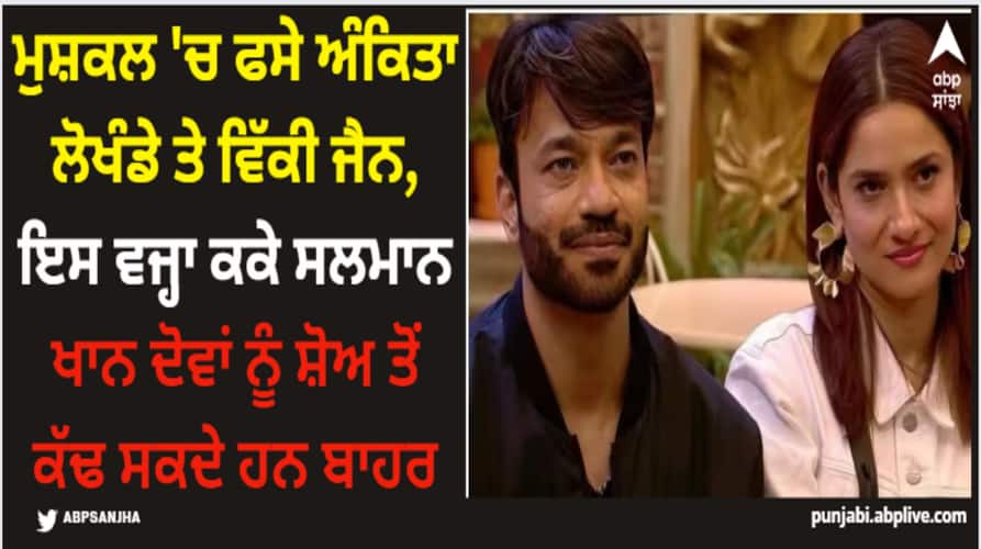 Ankita Lokhande: ਮੁਸ਼ਕਲ 'ਚ ਫਸੇ ਅੰਕਿਤਾ ਲੋਖੰਡੇ ਤੇ ਵਿੱਕੀ ਜੈਨ, ਇਸ ਵਜ੍ਹਾ ਕਕੇ ਸਲਮਾਨ ਖਾਨ ਦੋਵਾਂ ਨੂੰ ਸ਼ੋਅ ਤੋਂ ਕੱਢ ਸਕਦੇ ਹਨ ਬਾਹਰ bigg-boss-17-ankita-lokhande-and-vicky-jain-are-in-trouble-salman-khan-throw-both-of-them-out-of-the-show-know-reason-here Ankita Lokhande: ਮੁਸ਼ਕਲ 'ਚ ਫਸੇ ਅੰਕਿਤਾ ਲੋਖੰਡੇ ਤੇ ਵਿੱਕੀ ਜੈਨ, ਇਸ ਵਜ੍ਹਾ ਕਕੇ ਸਲਮਾਨ ਖਾਨ ਦੋਵਾਂ ਨੂੰ ਸ਼ੋਅ ਤੋਂ ਕੱਢ ਸਕਦੇ ਹਨ ਬਾਹਰ