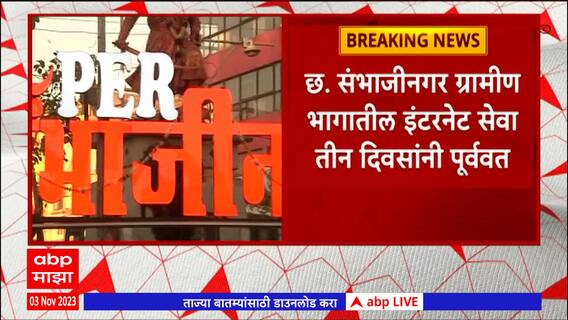 Chhatrapati Sambhaji Nagar : संपूर्ण छत्रपती संभाजीनगर जिल्ह्यात इंटरनेट सेवा पुन्हा सुरू : ABP Majha