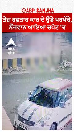 Punjab News। ਤੇਜ਼ ਰਫ਼ਤਾਰ ਕਾਰ ਦੇ ਉੱਡੇ ਪਰਖੱਚੇ, ਨੌਜਵਾਨ ਆਇਆ ਚਪੇਟ 'ਚ