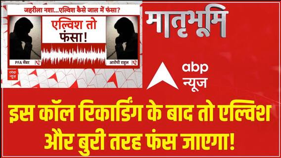 Bigg Boss Winner Elvish Yadav का नाम लेते हुए एक कॉल रिकार्डिंग वायरल हो रही है, लबां फंस सकते हैं !