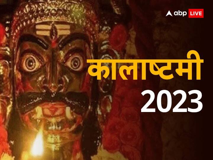 Kartik Kalashtami 2023 Date Puja time Upay to please kaal bhairav remove all problems Kalashtami 2023: दुख नहीं हो रहे काम, हर दिन जीवन में मिल रही नई चुनौतियां तो कर कालाष्टमी कर लें ये काम