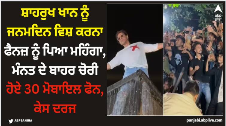 shah-rukh-khan-birthday-mumbai-fans-more-than-30-mobile-phones-stolen-outside-mannat Shah Rukh Khan: ਸ਼ਾਹਰੁਖ ਖਾਨ ਨੂੰ ਜਨਮਦਿਨ ਵਿਸ਼ ਕਰਨਾ ਫੈਨਜ਼ ਨੂੰ ਪਿਆ ਮਹਿੰਗਾ, ਮੰਨਤ ਦੇ ਬਾਹਰ ਚੋਰੀ ਹੋਏ 30 ਮੋਬਾਇਲ ਫੋਨ, ਕੇਸ ਦਰਜ