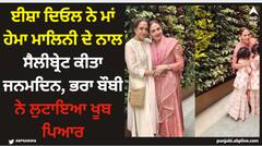 Esha Deol: ਈਸ਼ਾ ਦਿਓਲ ਨੇ ਮਾਂ ਹੇਮਾ ਮਾਲਿਨੀ ਦੇ ਨਾਲ ਸੈਲੀਬ੍ਰੇਟ ਕੀਤਾ ਜਨਮਦਿਨ, ਭਰਾ ਬੌਬੀ ਨੇ ਲੁਟਾਇਆ ਖੂਬ ਪਿਆਰ