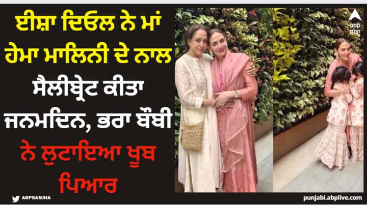 Esha Deol Birthday: ਹੇਮਾ ਮਾਲਿਨੀ ਅਤੇ ਧਰਮਿੰਦਰ ਦੀ ਬੇਟੀ ਈਸ਼ਾ ਦਿਓਲ ਨੇ 2 ਨਵੰਬਰ ਨੂੰ ਆਪਣਾ 42ਵਾਂ ਜਨਮਦਿਨ ਮਨਾਇਆ। ਉਨ੍ਹਾਂ ਨੇ ਆਪਣੇ ਜਨਮਦਿਨ ਸੈਲੀਬ੍ਰੇਸ਼ਨ ਦੀਆਂ ਤਸਵੀਰਾਂ ਸ਼ੇਅਰ ਕੀਤੀਆਂ ਹਨ।