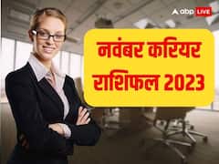 November Career Rashifal 2023: नवंबर में इन राशि के लोगों को मिलेगा मेहनत का फल, नौकरी में प्रमोशन के योग
