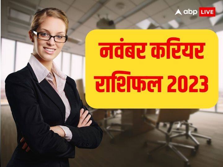 November Career Horoscope 2023: नवंबर में कई ग्रह अपनी राशि बदलेंगे जिसका प्रभाव सभी राशियों के जातकों पर पड़ेगा. करियर के लिहाज से यह महीना कुछ राशियों के लिए बहुत अच्छा रहने वाला है.