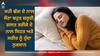 Sleeping Position: ਸਹੀ ਢੰਗ ਦੇ ਨਾਲ ਸੌਣਾ ਬਹੁਤ ਜ਼ਰੂਰੀ, ਗਲਤ ਤਰੀਕੇ ਦੇ ਨਾਲ ਸਿਹਤ ਅਤੇ ਸਰੀਰ ਨੂੰ ਹੁੰਦਾ ਨੁਕਸਾਨ