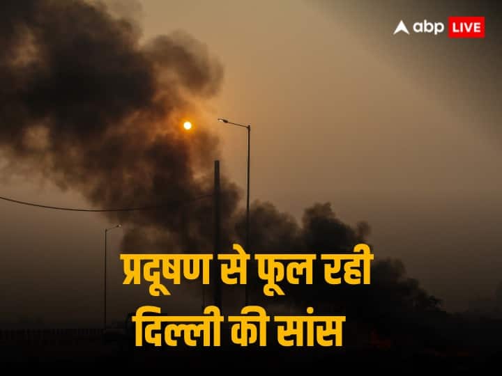 Delhi air Pollution  government steps to control is not enough Air quality index in Delhi is continuously showing threat Delhi Pollution: प्रदूषण से बेदम दिल्ली! सरकारों की तमाम व्यवस्थाओं के बाद भी फूल रही राजधानी की सांस, जानें क्यों