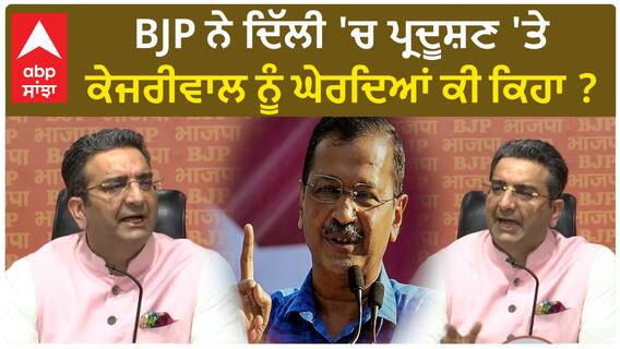 Gaurav Bhatia| BJP ਨੇ ਦਿੱਲੀ 'ਚ ਪ੍ਰਦੂਸ਼ਣ 'ਤੇ ਕੇਜਰੀਵਾਲ ਨੂੰ ਘੇਰਦਿਆਂ ਕੀ ਕਿਹਾ ?
