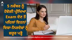 IBPS PO Main Exam 2023: 5 ਨਵੰਬਰ ਨੂੰ ਹੋਵੇਗੀ ਪ੍ਰੀਖਿਆ, Exam ਦੇਣ ਤੋਂ ਪਹਿਲਾਂ ਇਹਨਾਂ ਦਿਸ਼ਾ-ਨਿਰਦੇਸ਼ਾਂ ਨੂੰ ਜ਼ਰੂਰ ਪੜ੍ਹੋ