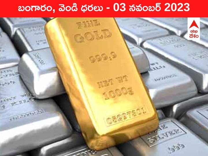 Latest Gold Silver Price Today 03 November 2023 know rates in your city Telangana Hyderabad Andhra Pradesh Amaravati Latest Gold-Silver Price 03 November 2023: మళ్లీ పెరుగుతున్న పసిడి - ఈ రోజు బంగారం, వెండి కొత్త ధరలు ఇవి