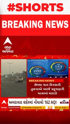 Ahmedabad Pollution | પ્રદુષણની માત્રામાં નોંધાયો આંશિક ઘટાડો, જુઓ કેવી છે સ્થિતિ