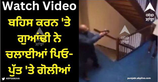 neighbor executes father and son during argument over noise in newyork shocking video viral Viral Video: ਬਹਿਸ ਕਰਨ 'ਤੇ ਗੁਆਂਢੀ ਨੇ ਚਲਾਈਆਂ ਪਿਓ-ਪੁੱਤ 'ਤੇ ਗੋਲੀਆਂ, ਦਿਲ ਦਹਿਲਾ ਦੇਣ ਵਾਲੀ ਵੀਡੀਓ ਹੋਈ ਵਾਇਰਲ