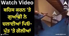 Viral Video: ਬਹਿਸ ਕਰਨ 'ਤੇ ਗੁਆਂਢੀ ਨੇ ਚਲਾਈਆਂ ਪਿਓ-ਪੁੱਤ 'ਤੇ ਗੋਲੀਆਂ, ਦਿਲ ਦਹਿਲਾ ਦੇਣ ਵਾਲੀ ਵੀਡੀਓ ਹੋਈ ਵਾਇਰਲ