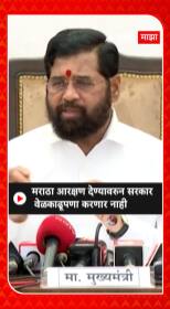 CM Eknath Shinde : मराठा आरक्षण देण्यावरुन सरकार वेळकाढूपणा करणार नाही