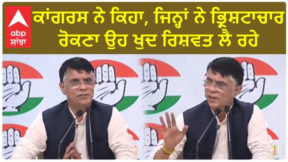 Pawan khera| ਕਾਂਗਰਸ ਨੇ ਕਿਹਾ, ਜਿਨ੍ਹਾਂ ਨੇ ਭ੍ਰਿਸ਼ਟਾਚਾਰ ਰੋਕਣਾ ਉਹ ਖੁਦ ਰਿਸ਼ਵਤ ਲੈ ਰਹੇ
