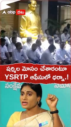 షర్మిల మోసం చేశారంటూ YSRTP ఆందోళన.!