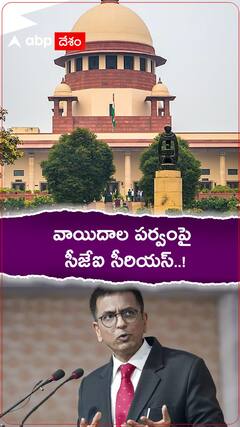 వాయిదాల పర్వంపై సీజేఐ సీరియస్..!