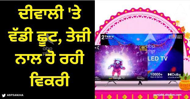 accessories tv under 15000-rupees flipkart big diwali sale offers Diwali Sale 2023: ਦੀਵਾਲੀ 'ਤੇ ਵੱਡੀ ਛੂਟ, ਵੱਡੇ ਬ੍ਰਾਂਡਾਂ ਦੇ ਸਮਾਰਟ ਟੀਵੀ ਪਹਿਲੀ ਵਾਰ ਇੰਨੇ ਸਸਤੇ, ਤੇਜ਼ੀ ਨਾਲ ਹੋ ਰਹੀ ਵਿਕਰੀ