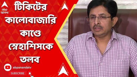 টিকিটের কালোবাজারিকাণ্ডে সিএবি সভাপতি স্নেহাশিস গঙ্গোপাধ্যায়কে তলব
