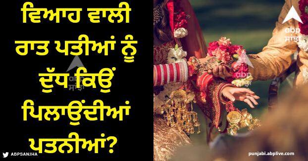 why bride give saffron milk to groom on first night of wedding First Night Of Wedding: ਵਿਆਹ ਵਾਲੀ ਰਾਤ ਪਤੀਆਂ ਨੂੰ ਦੁੱਧ ਕਿਉਂ ਪਿਲਾਉਂਦੀਆਂ ਪਤਨੀਆਂ? ਕੀ ਇਸ ਰਸਮ ਪਿੱਛੇ ਕੋਈ ਵਿਗਿਆਨਕ ਕਾਰਨ? ਜਾਣੋ ਅਸਲ ਕਾਰਨ