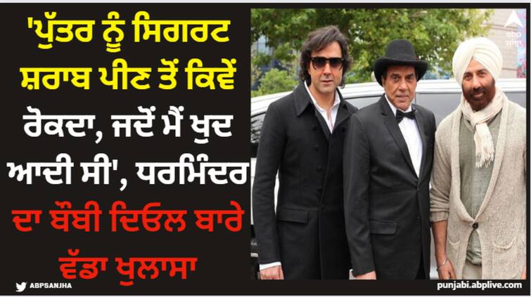 sunny-deol-bobby-deol-get-emotional-in-koffee-with-karan-8-after-father-dharmendra-says-he-is-proud-of-them Dharmendra: 'ਪੁੱਤਰ ਨੂੰ ਸਿਗਰਟ ਸ਼ਰਾਬ ਪੀਣ ਤੋਂ ਕਿਵੇਂ ਰੋਕਦਾ, ਜਦੋਂ ਮੈਂ ਖੁਦ ਆਦੀ ਸੀ', ਧਰਮਿੰਦਰ ਦਾ ਬੌਬੀ ਦਿਓਲ ਬਾਰੇ ਵੱਡਾ ਖੁਲਾਸਾ