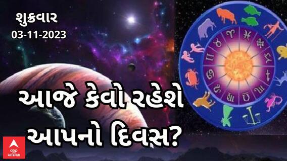 Daily Rashifal 2023 | જુઓ આજના 3 નવેમ્બરના દિવસે આપના માટે શું રહેશે ખાસ?, જુઓ રાશિફળ