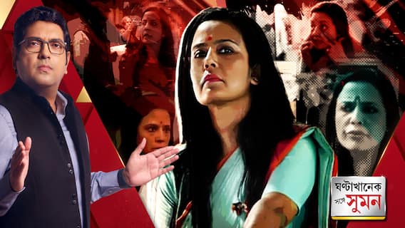 ঘণ্টাখানেক সঙ্গে সুমন (০২.১১.২৩) পর্ব-২: 'অনৈতিক প্রশ্ন হয়েছে', রেগেমেগে মাঝপথেই এথিক্স কমিটির বৈঠক ছাড়লেন মহুয়া