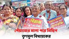 Onion Price Hike: পেঁয়াজের মূল্যবৃদ্ধির প্রতিবাদ, মালা পরে মিছিল তৃণমূল বিধায়কের